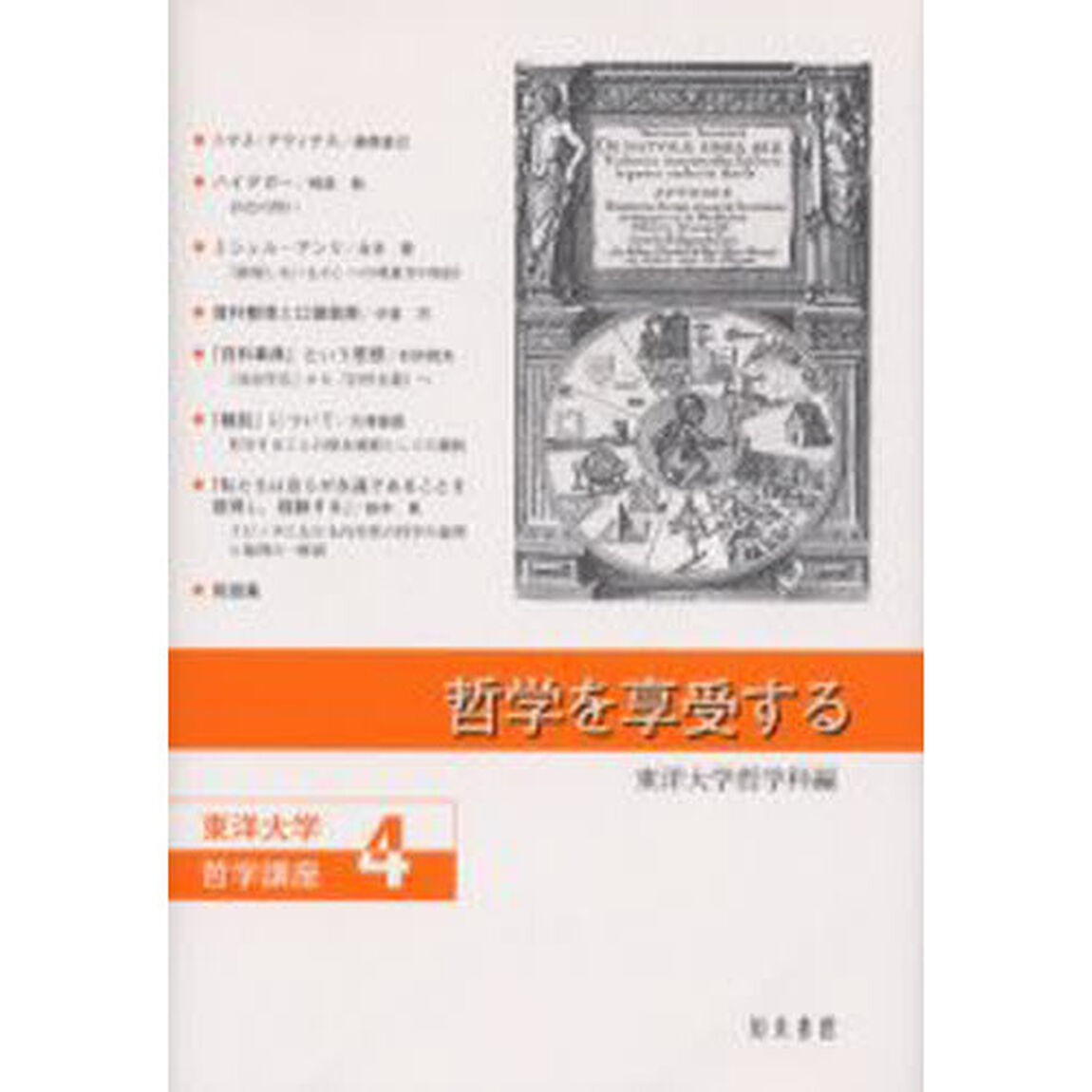 哲学を享受する
