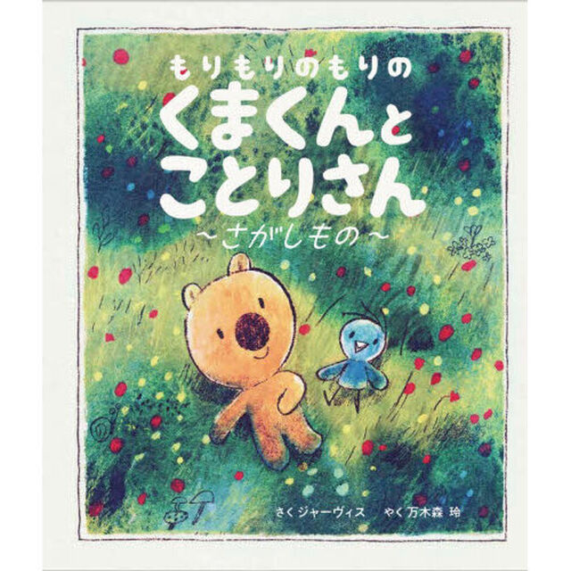 もりもりのもりのくまくんとことりさん　さがしもの
