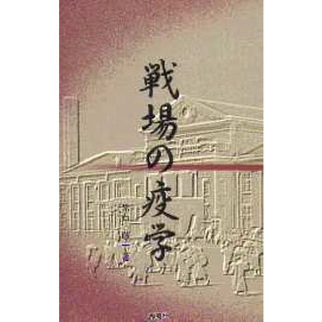 戦場の疫学