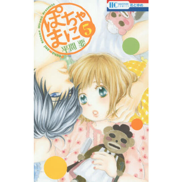 ぽちゃまに　５