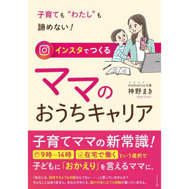 インスタでつくるママのおうちキャリア　子育ても&ldquo;わたし&rdquo;も諦めない！