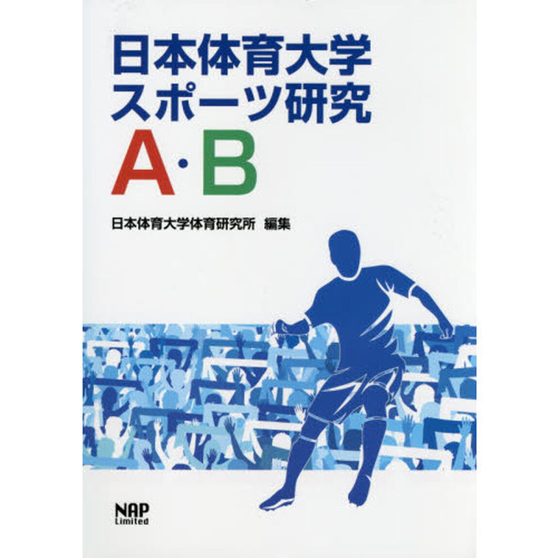 日本体育大学スポーツ研究　Ａ・Ｂ