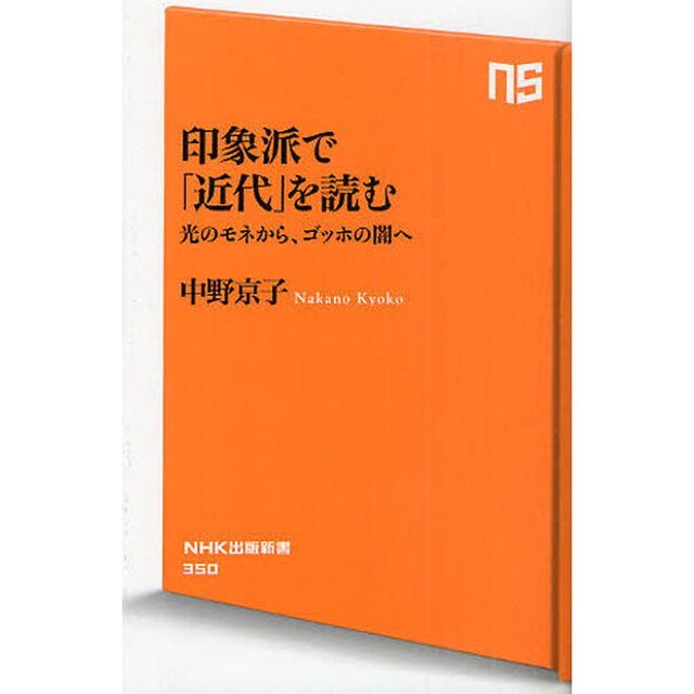 印象派で「近代」を読む　光のモネから、ゴッホの闇へ