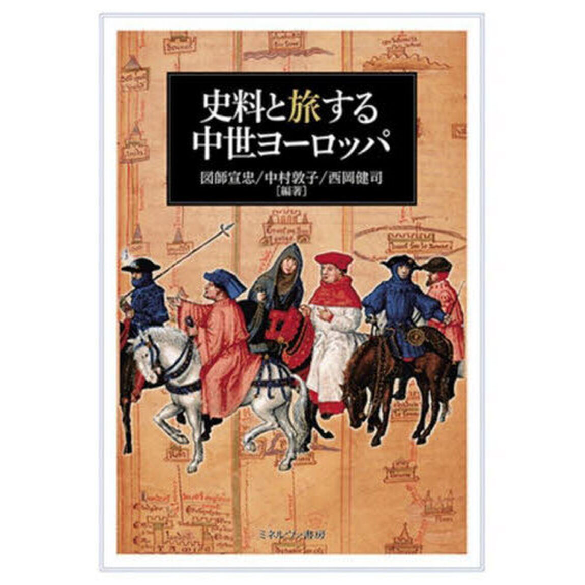 史料と旅する中世ヨーロッパ