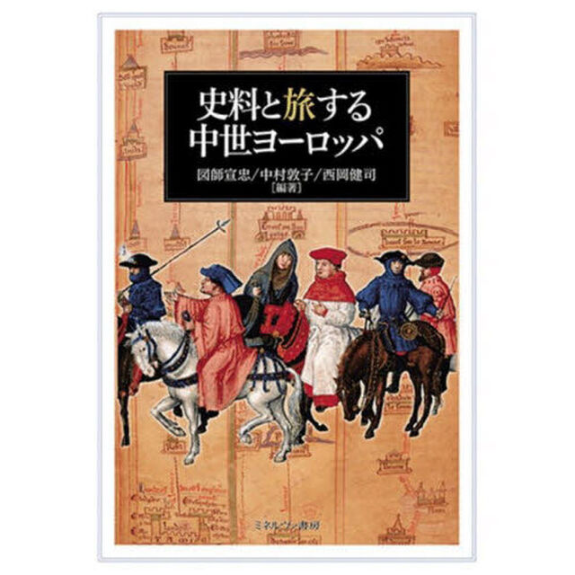 史料と旅する中世ヨーロッパ