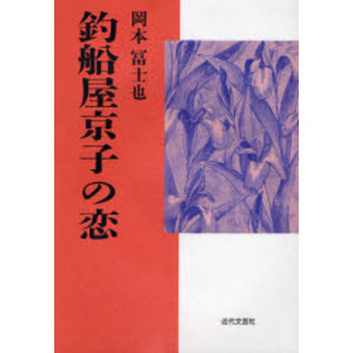 釣船屋京子の恋