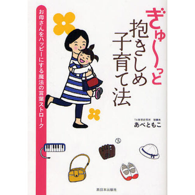 ぎゅ〜っと抱きしめ子育て法　お母さんをハッピーにする魔法の言葉ストローク