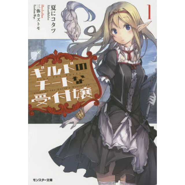 ギルドのチートな受付嬢　１