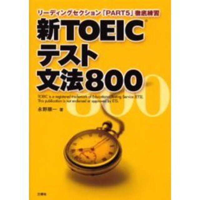 新ＴＯＥＩＣテスト文法８００　リーディングセクション「ＰＡＲＴ５」徹底練習