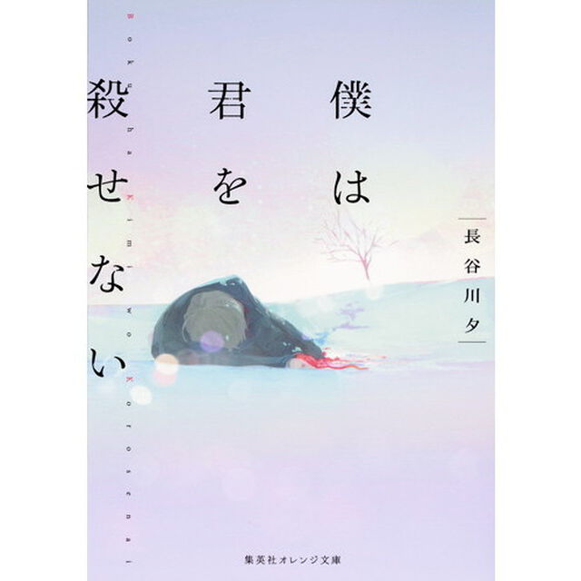 僕は君を殺せない