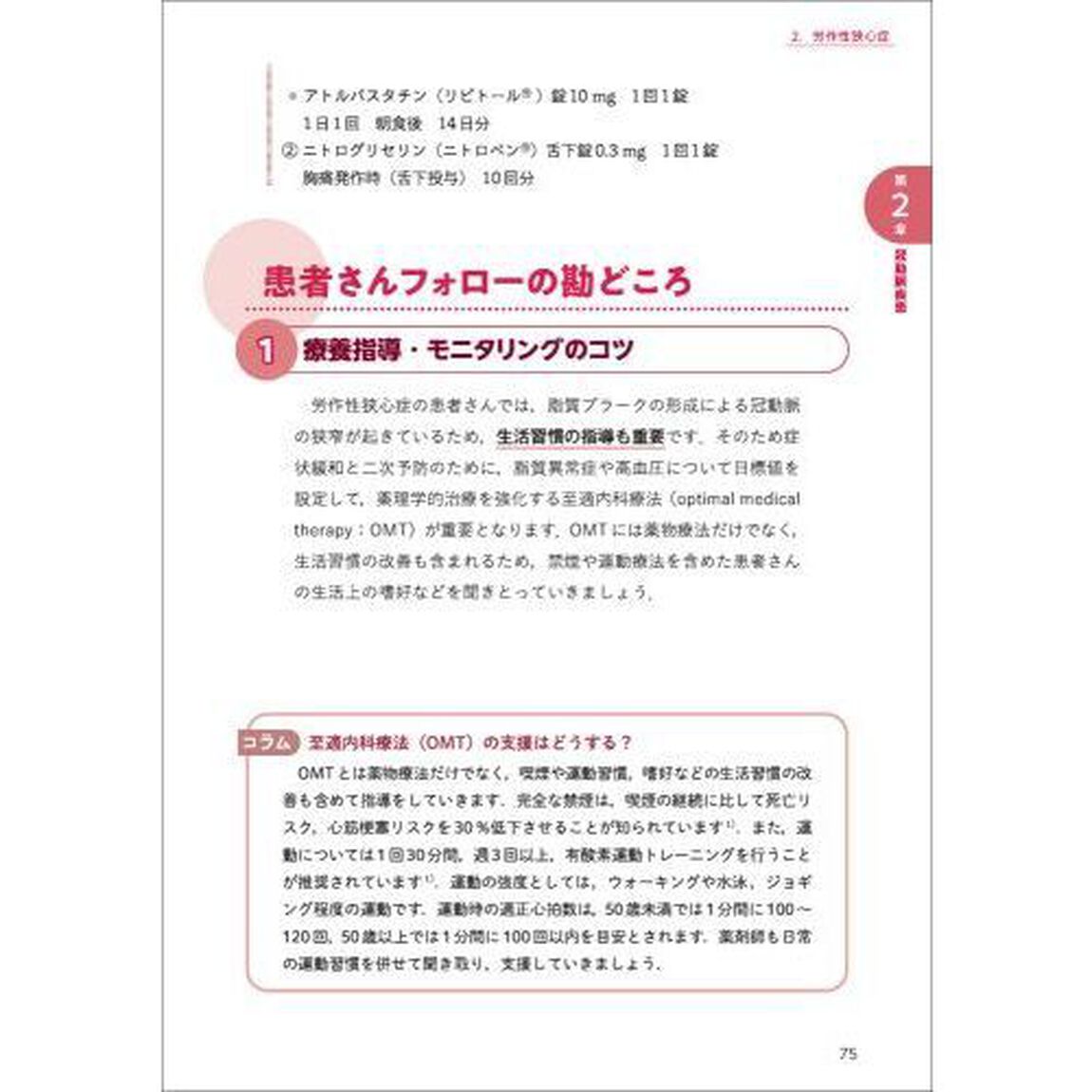 薬剤師のためのここからはじめる循環器　処方のなぜ？を理解し、患者さんのフォローができる！