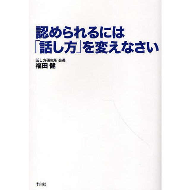 認められるには「話し方」を変えなさい