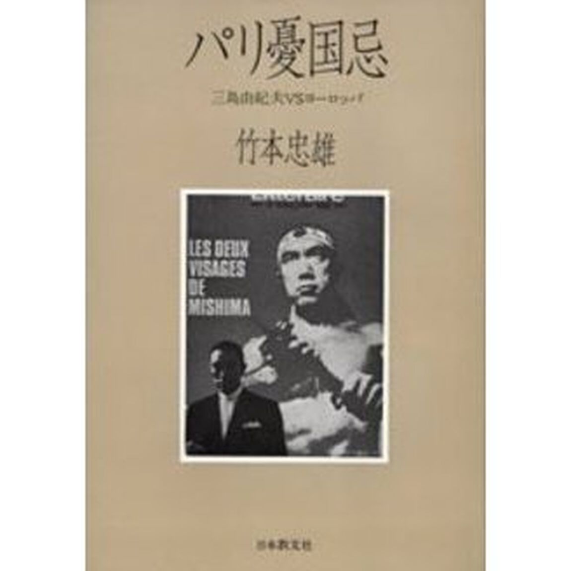 パリ憂国忌　三島由紀夫ＶＳヨーロッパ