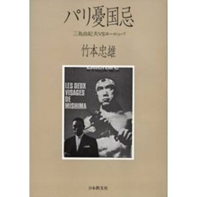 パリ憂国忌　三島由紀夫ＶＳヨーロッパ