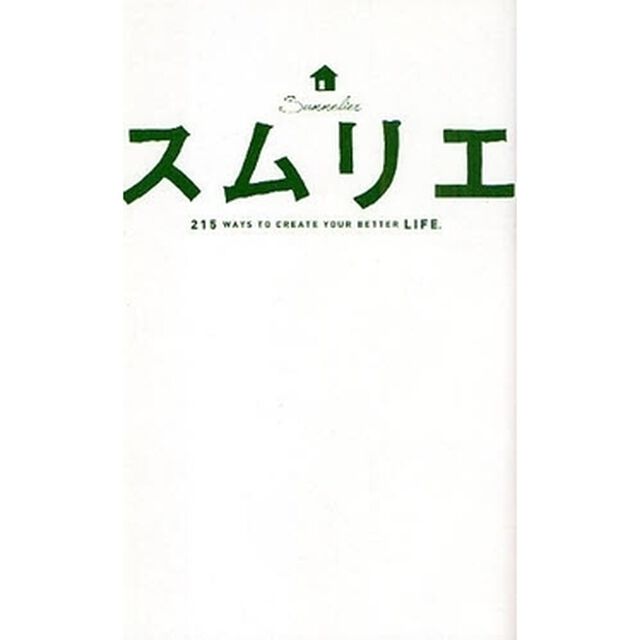 スムリエ　２１５　ＷＡＹＳ　ＴＯ　ＣＲＥＡＴＥ　ＹＯＵＲ　ＢＥＴＴＥＲ　ＬＩＦＥ