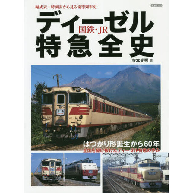 国鉄・ＪＲディーゼル特急全史　編成表・時刻表から見る優等列車史