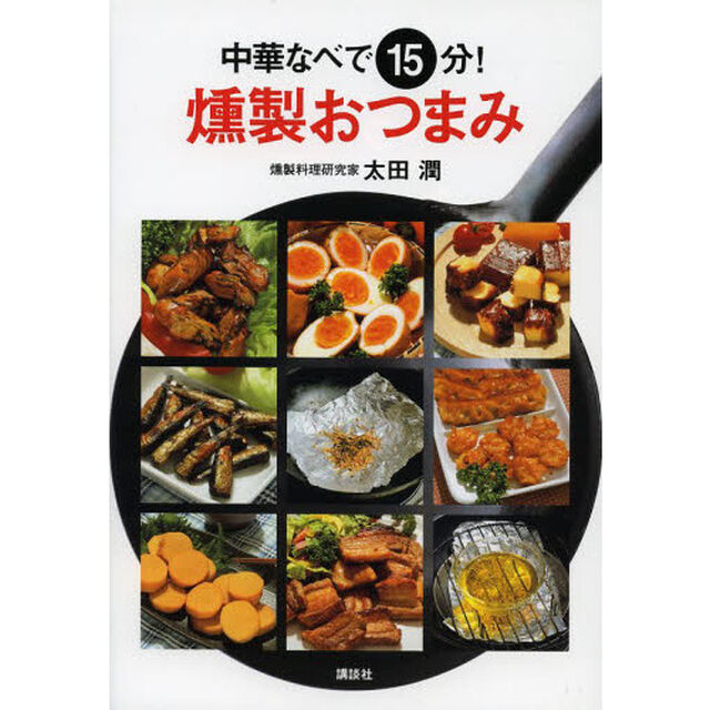 中華なべで１５分！燻製おつまみ