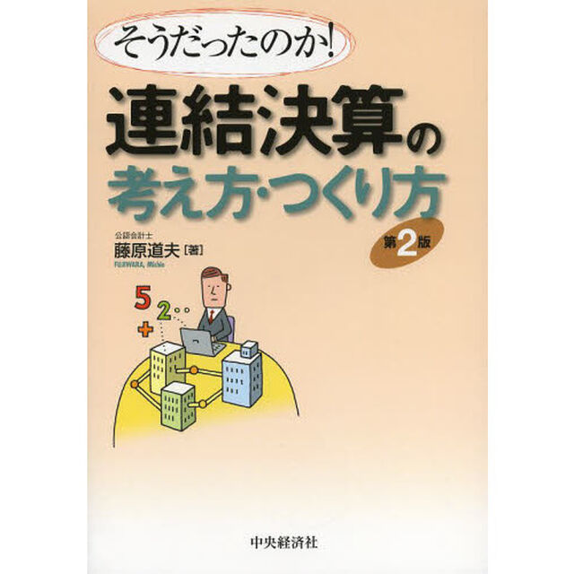 連結決算の考え方・つくり方　そうだったのか！「第２版」