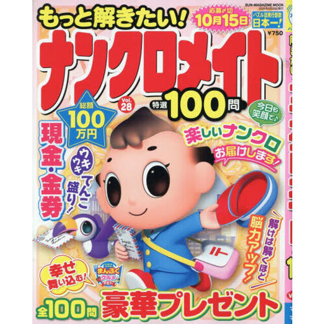 もっと解きたい！ナンクロメイト特選１００問　Ｖｏｌ．２８