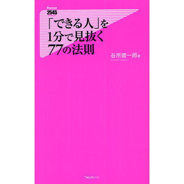 「できる人」を１分で見抜く７７の法則