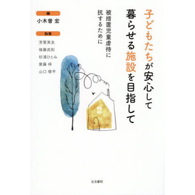 子どもたちが安心して暮らせる施設を目指して　被措置児童虐待に抗するために