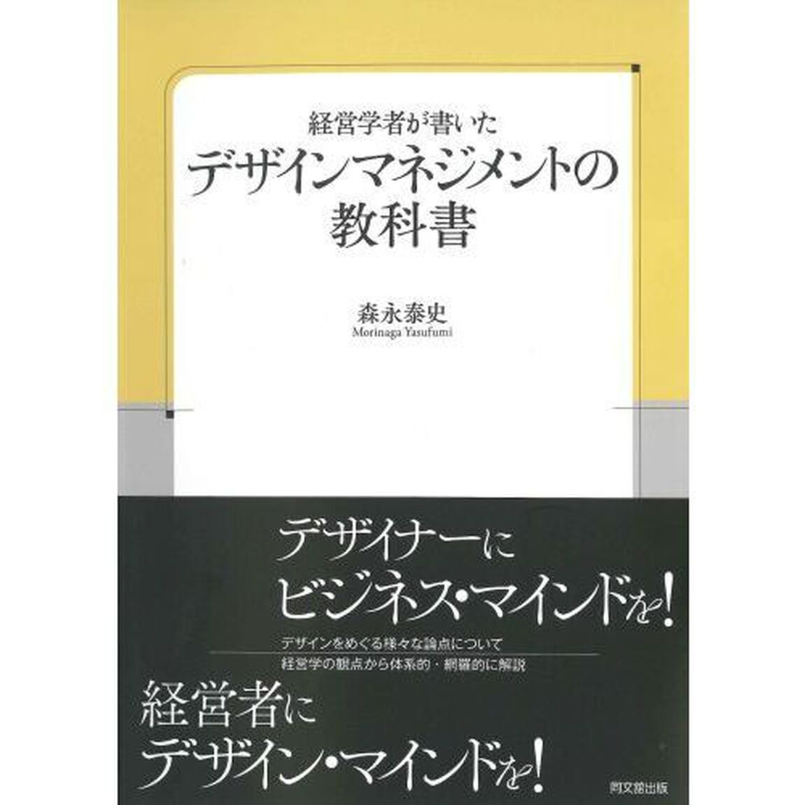 経営学者が書いたデザインマネジメントの教科書