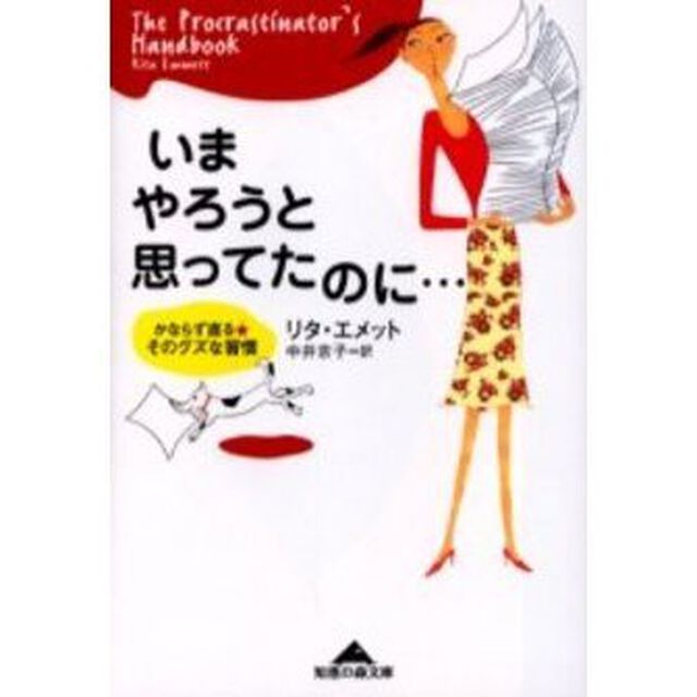 いまやろうと思ってたのに&hellip;　かならず直る－そのグズな習慣