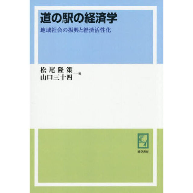 道の駅の経済学　地域社会の振興と経済活性化「オンデマンド版」