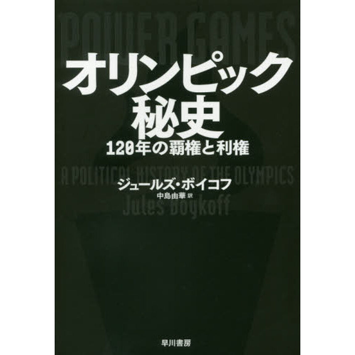 オリンピック秘史　１２０年の覇権と利権