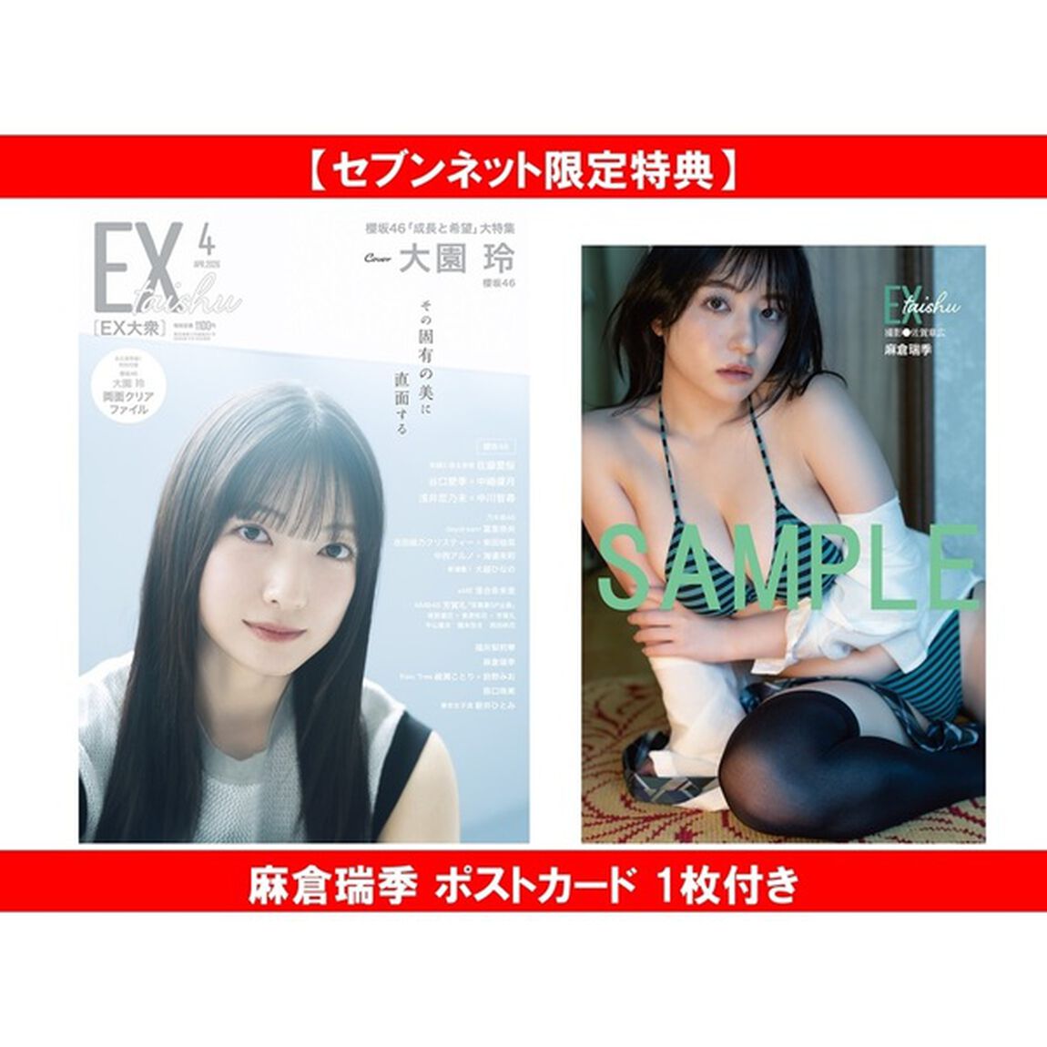 EX大衆 2026年4月号【セブンネット限定特典：麻倉瑞季 ポストカード 1枚付き】