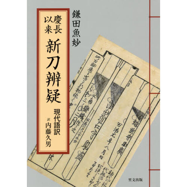 慶長以来新刀辨疑　現代語訳