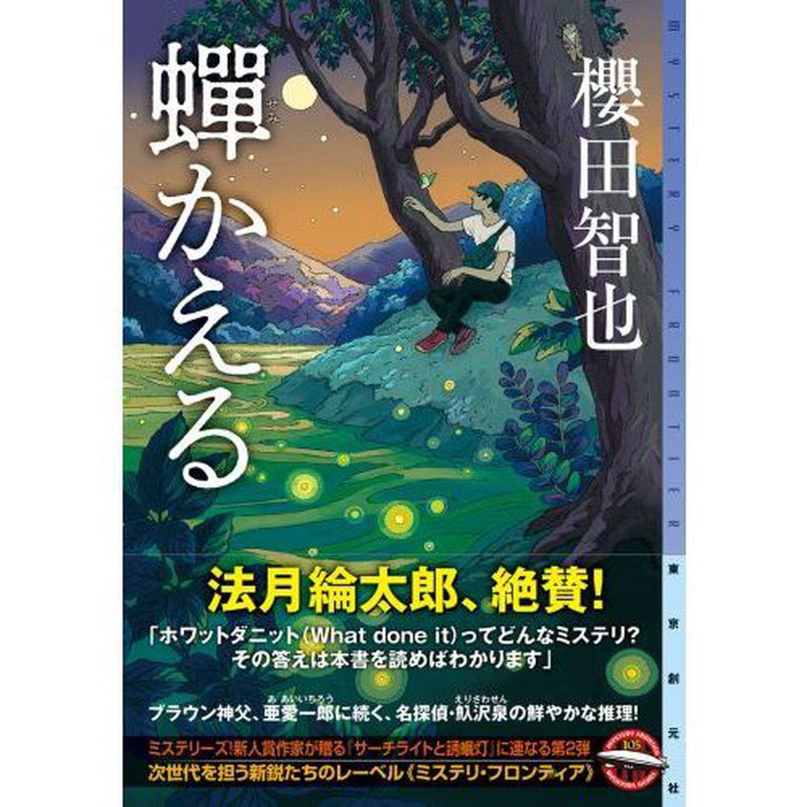 蝉かえる