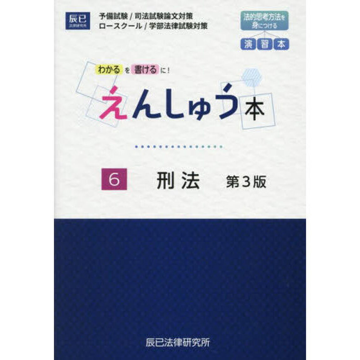 えんしゅう本　予備試験／司法試験論文対策　ロースクール／学部法律試験対策　６「第３版」「刑法」