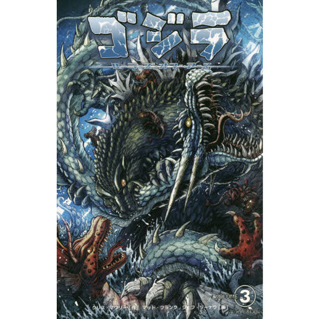 ゴジラ：ルーラーズ・オブ・アース　３「深海の決闘編」