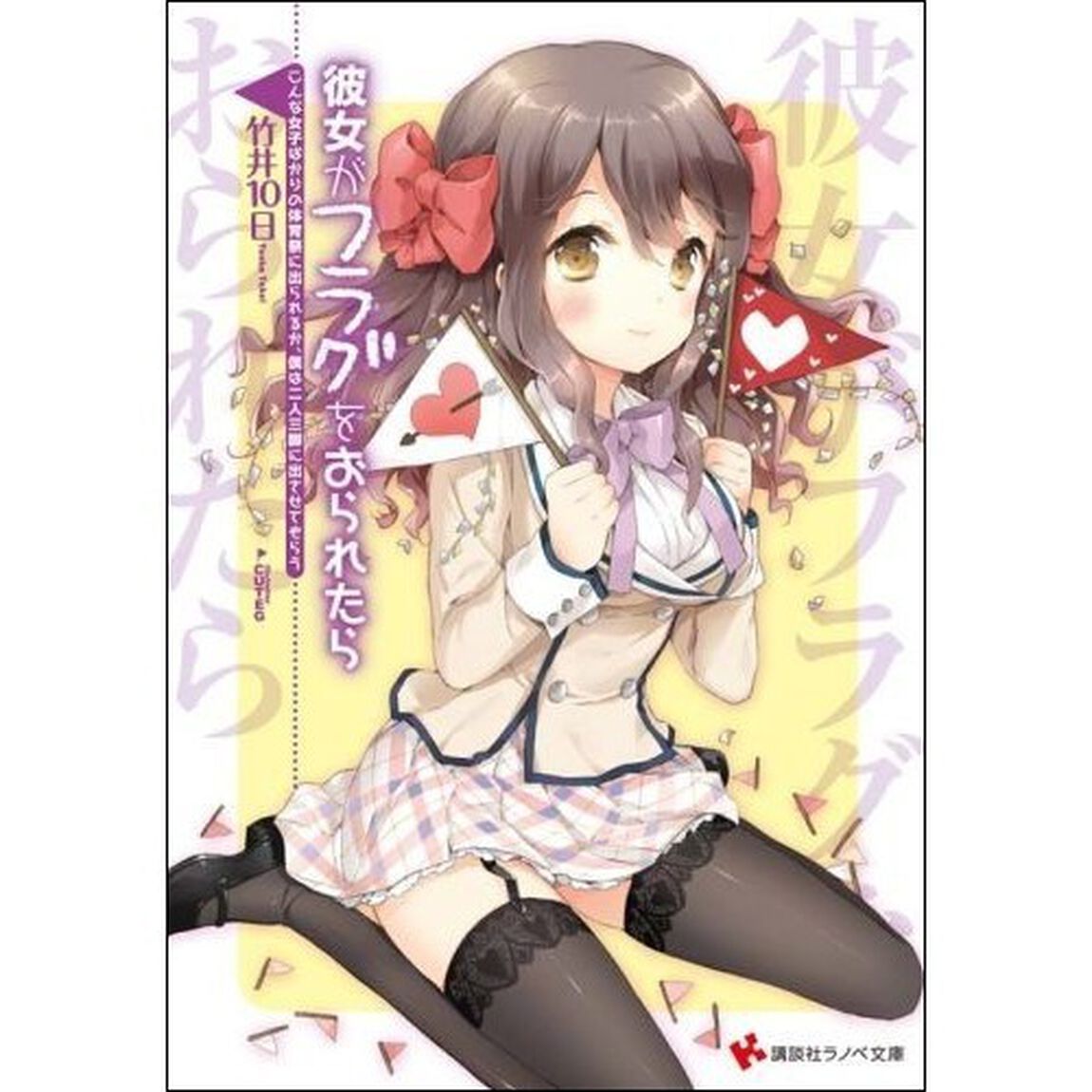 彼女がフラグをおられたら　〔２〕「こんな女子ばかりの体育祭に出られるか、僕は二人三脚に出させてもらう」
