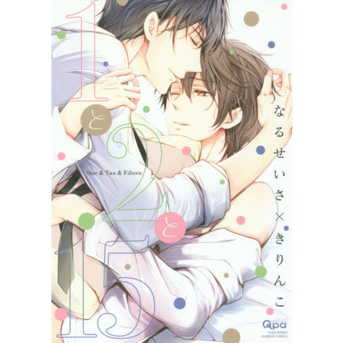 １と２と１５