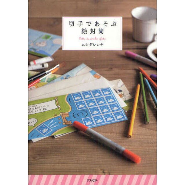 切手であそぶ絵封筒