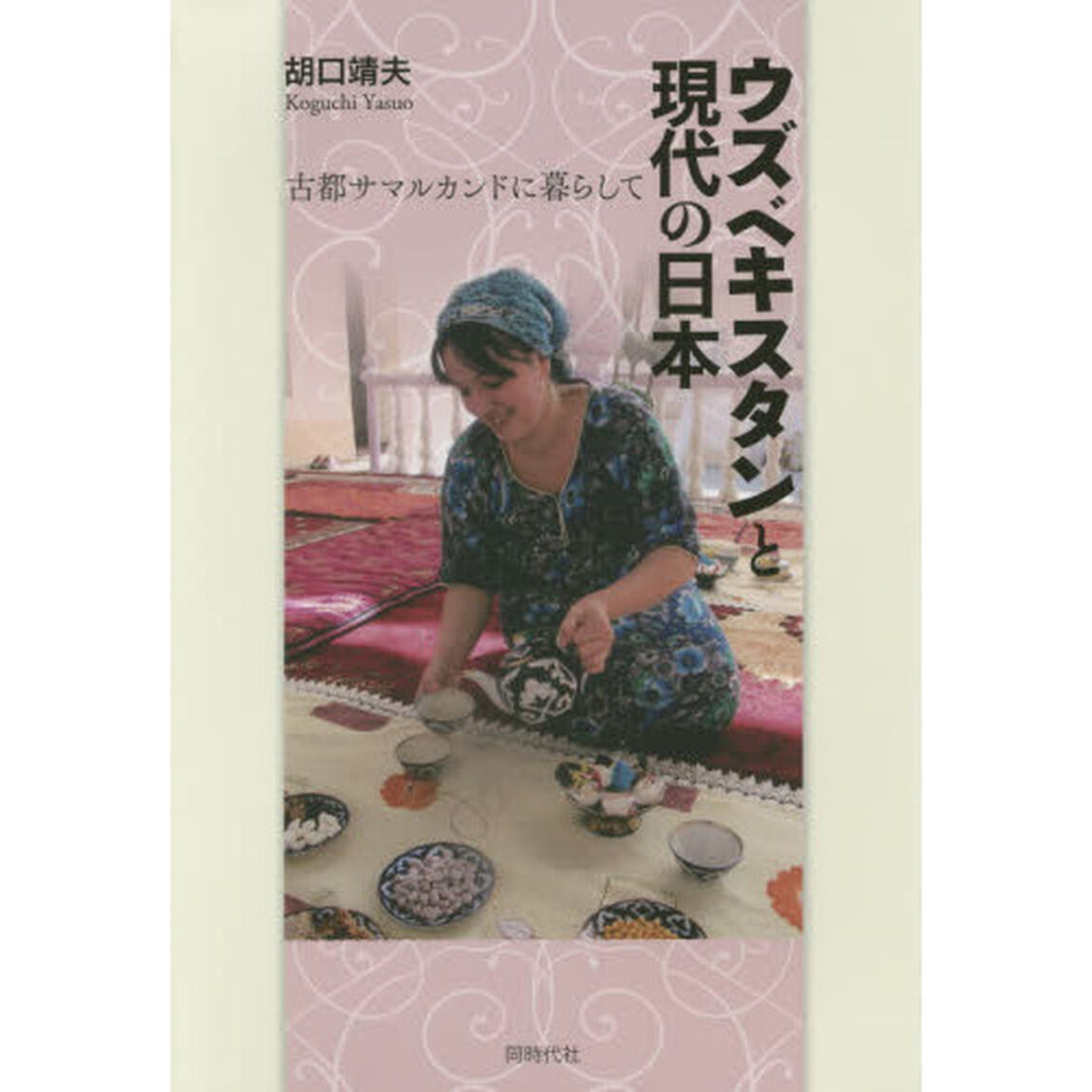 ウズベキスタンと現代の日本　古都サマルカンドに暮らして