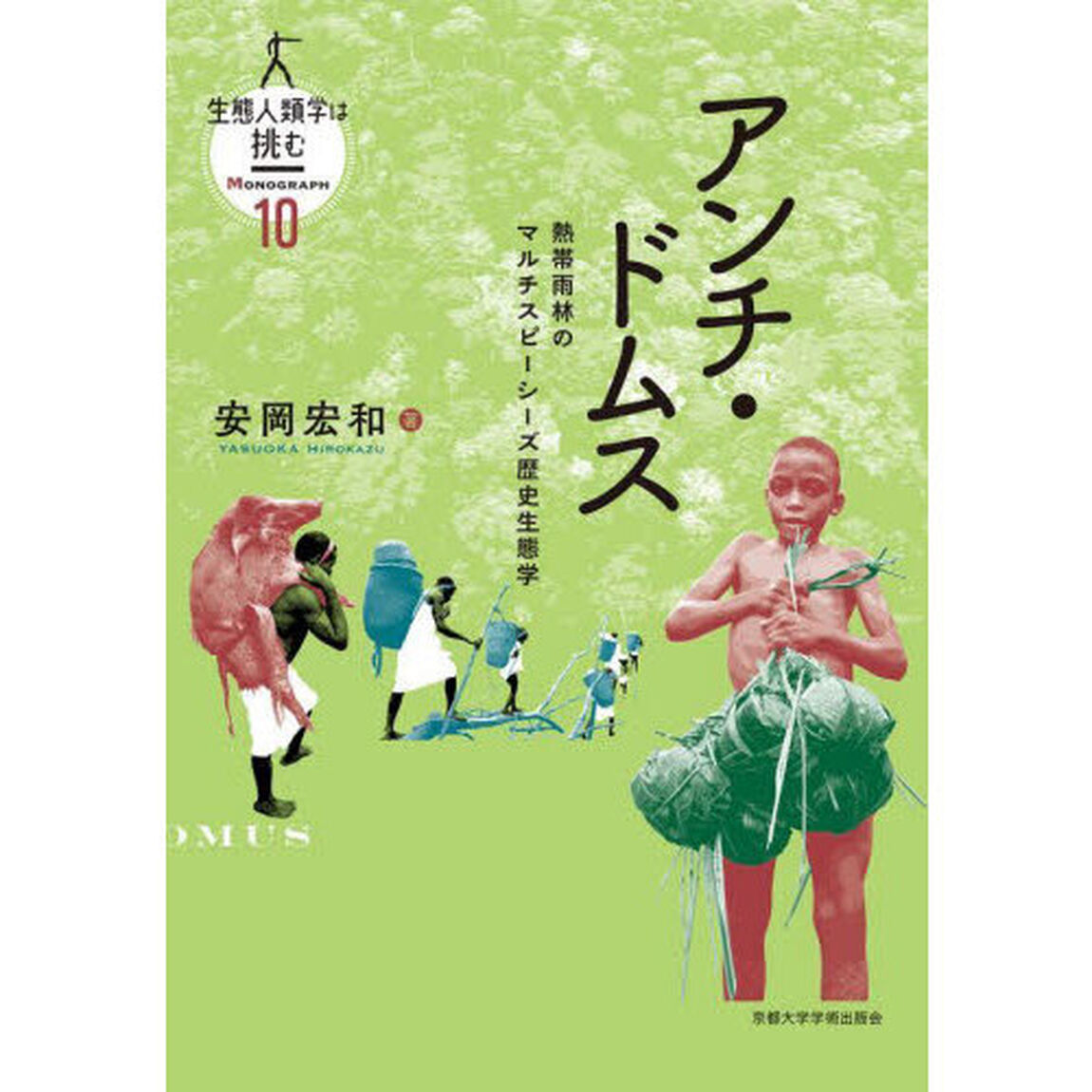 生態人類学は挑む　ＭＯＮＯＧＲＡＰＨ１０「アンチ・ドムス　熱帯雨林のマルチスピーシーズ歴史生態学」