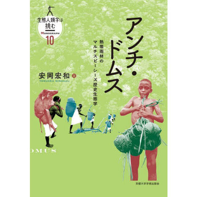 生態人類学は挑む　ＭＯＮＯＧＲＡＰＨ１０「アンチ・ドムス　熱帯雨林のマルチスピーシーズ歴史生態学」