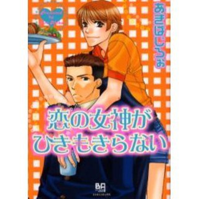 恋の女神がひきもきらない