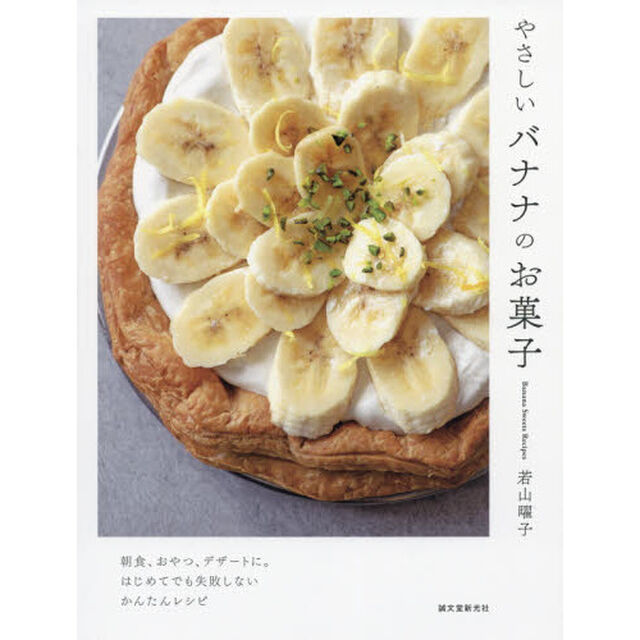 やさしいバナナのお菓子　朝食、おやつ、デザートに。はじめてでも失敗しないかんたんレシピ