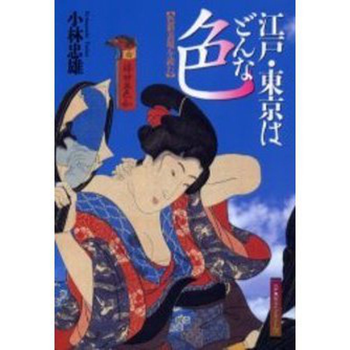 江戸・東京はどんな色　色彩表現を読む