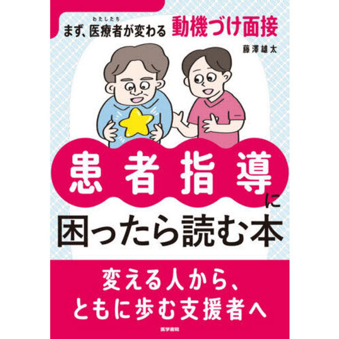 患者指導に困ったら読む本　まず、医療者が変わる動機づけ面接