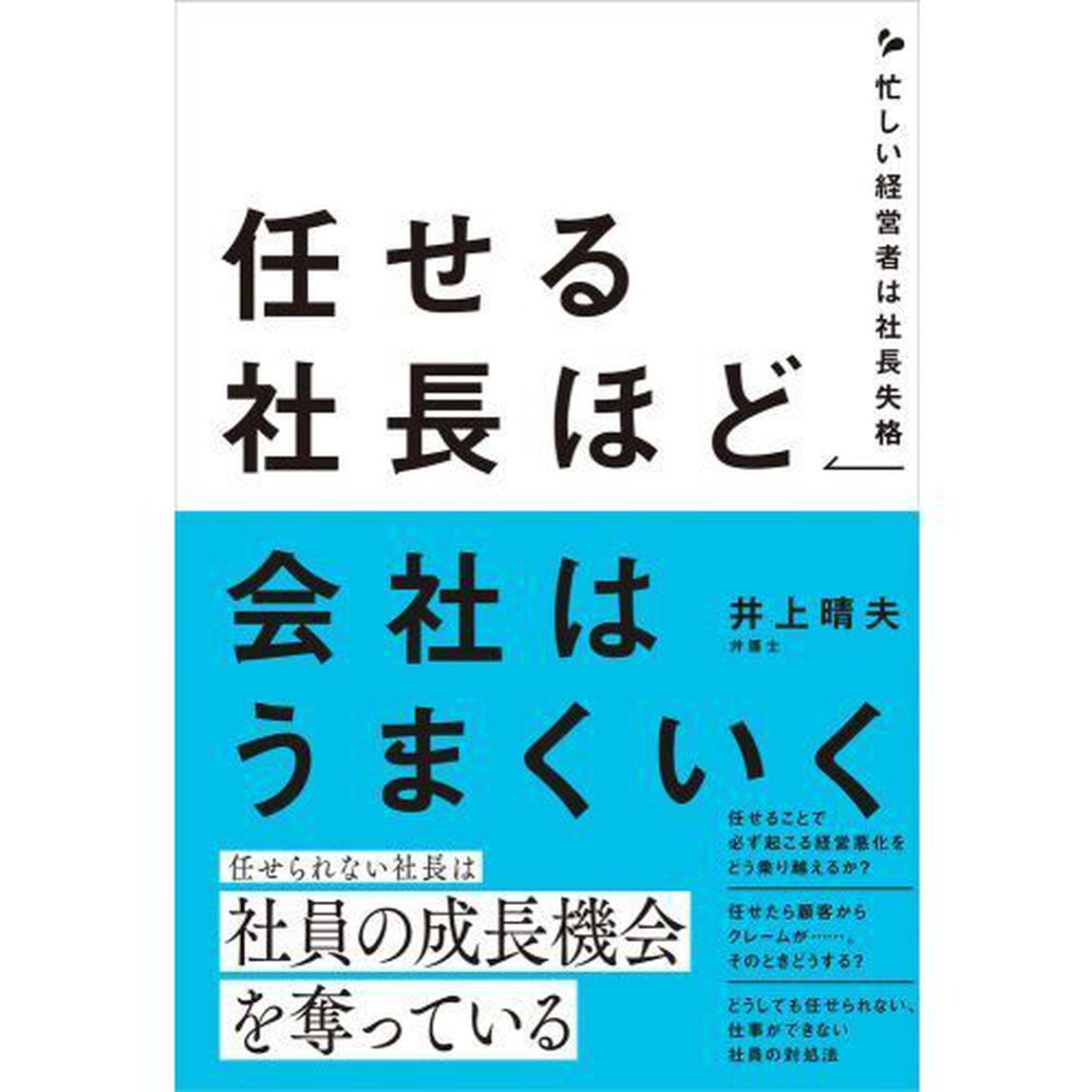 任せる社長ほど会社はうまくいく　忙しい経営者は社長失格