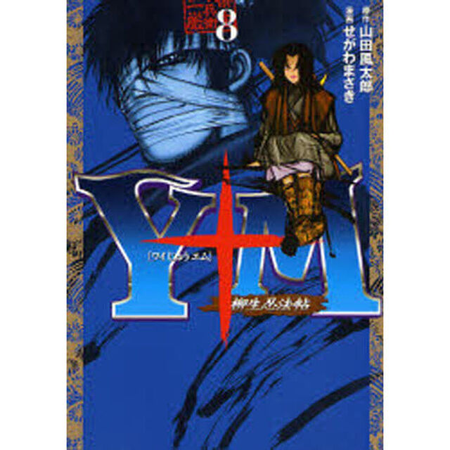 Ｙ十Ｍ〜柳生忍法帖〜　　　８
