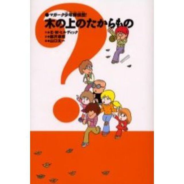 木の上のたからもの　新装版