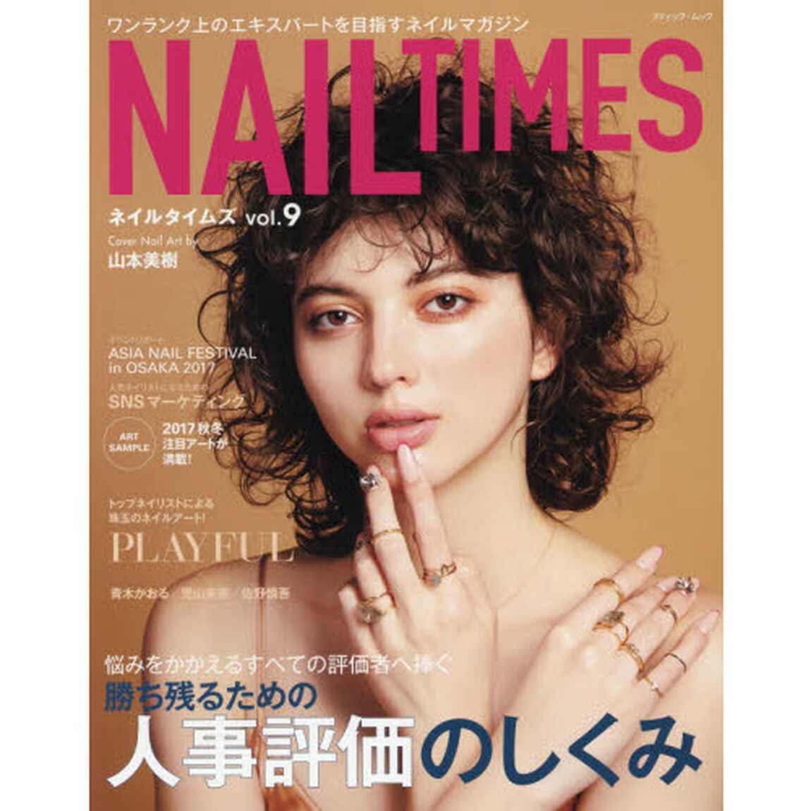 ネイルタイムズ　ワンランク上のエキスパートを目指すネイルマガジン　ｖｏｌ．９（２０１７）「勝ち残るための人事評価のしくみ」