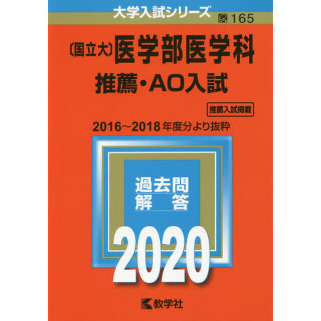 〔国立大〕医学部医学科 推薦・AO入試 (2020年版大学入試シリーズ)