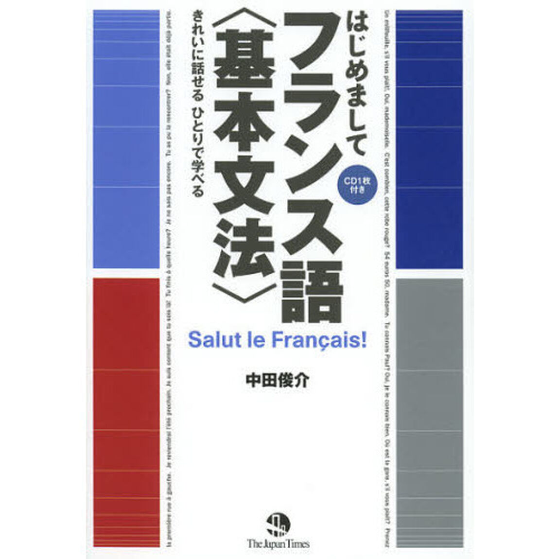はじめましてフランス語〈基本文法〉　きれいに話せるひとりで学べる